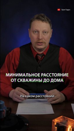 🏡💦 Минимальное расстояние от скважины до дома