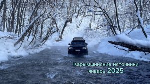 Карымшинские источники, январь 2025, Камчатка