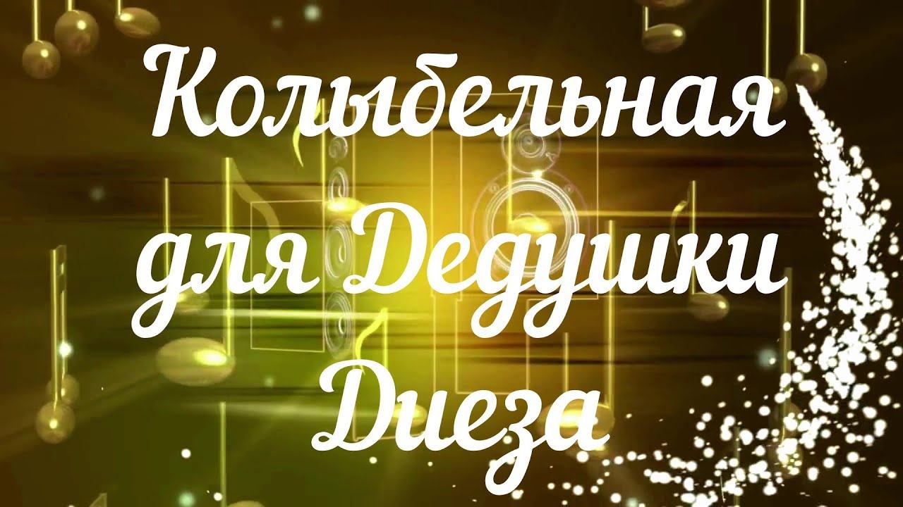 Колыбельная для Дедушки Диеза.