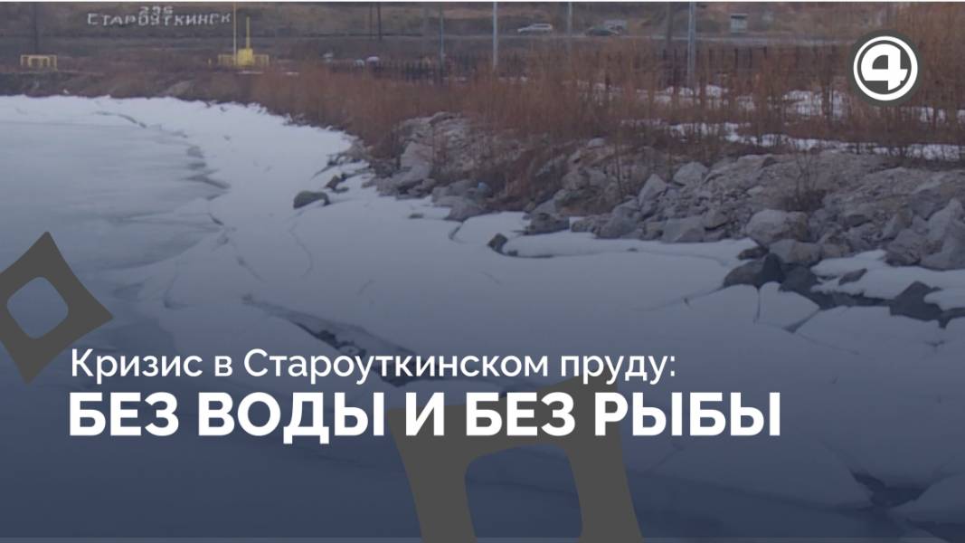 Староуткинск в тревоге: пруд теряет воду и угроза пожаротушения