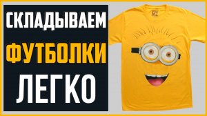 Как сложить футболки | Идеально для дома, поездок и организации гардероба