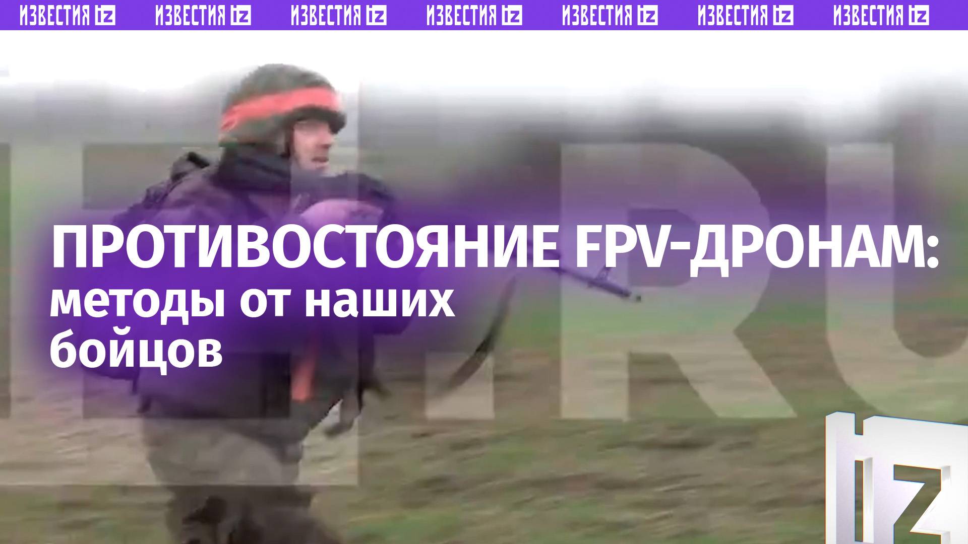 Спастись и уничтожить: наши бойцы рассказали, как противостоять FPV-дронам врага / Известия