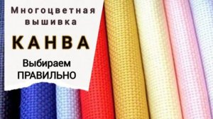 Какую канву выбрать_ Многоцветная вышивка_Эксперименты на основе для вышивки