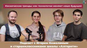 Подкаст со старшеклассниками и Игорем Кожелиным