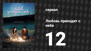 Любовь приходит с неба 12 серия (сериал, 2019)
