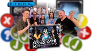 Играем в СЛОВО ВОЛКА