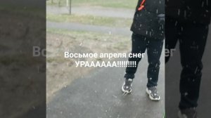 Если плохо слышно в видео передаю слова /восьмое апреля снег ууууррррааааа/