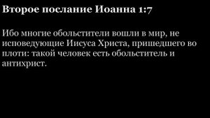2-е послание Иоанна, глава 1