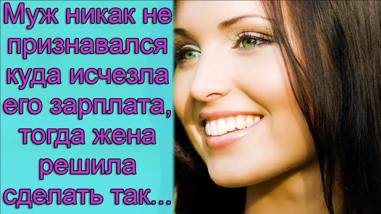 Муж никак не признавался куда исчезала его зарплата, тогда жена решила сделать так... смотреть онлайн