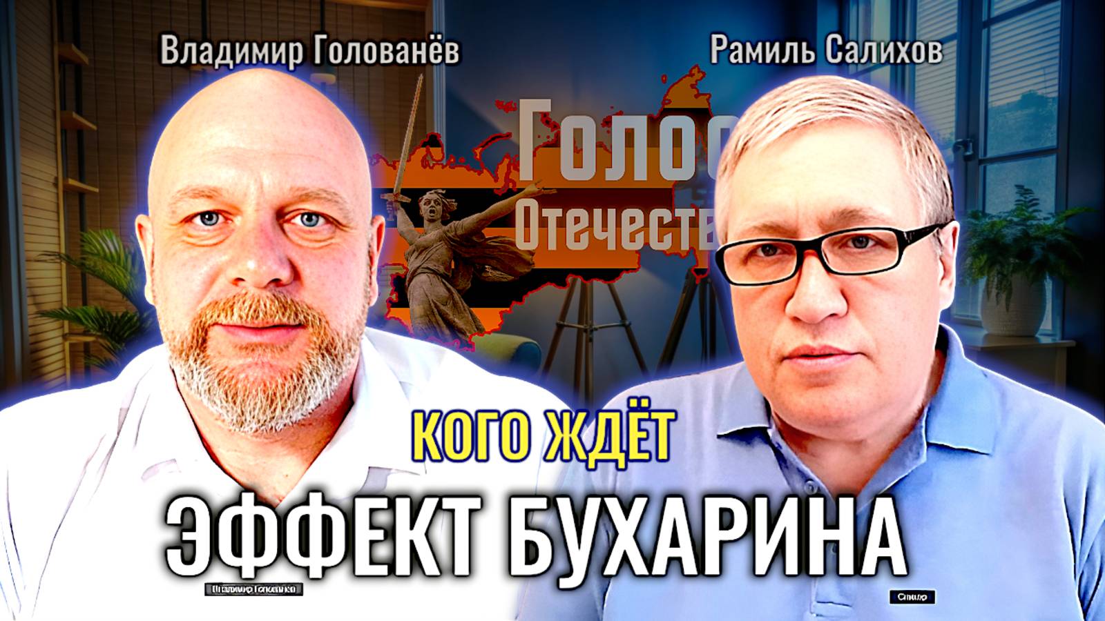 Кого ждёт эффект Бухарина - Рамиль Салихов, Владимир Голованёв