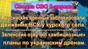 Сводка СВО  8 апреля. «Кладбище» бойцов у белгородского приграничья