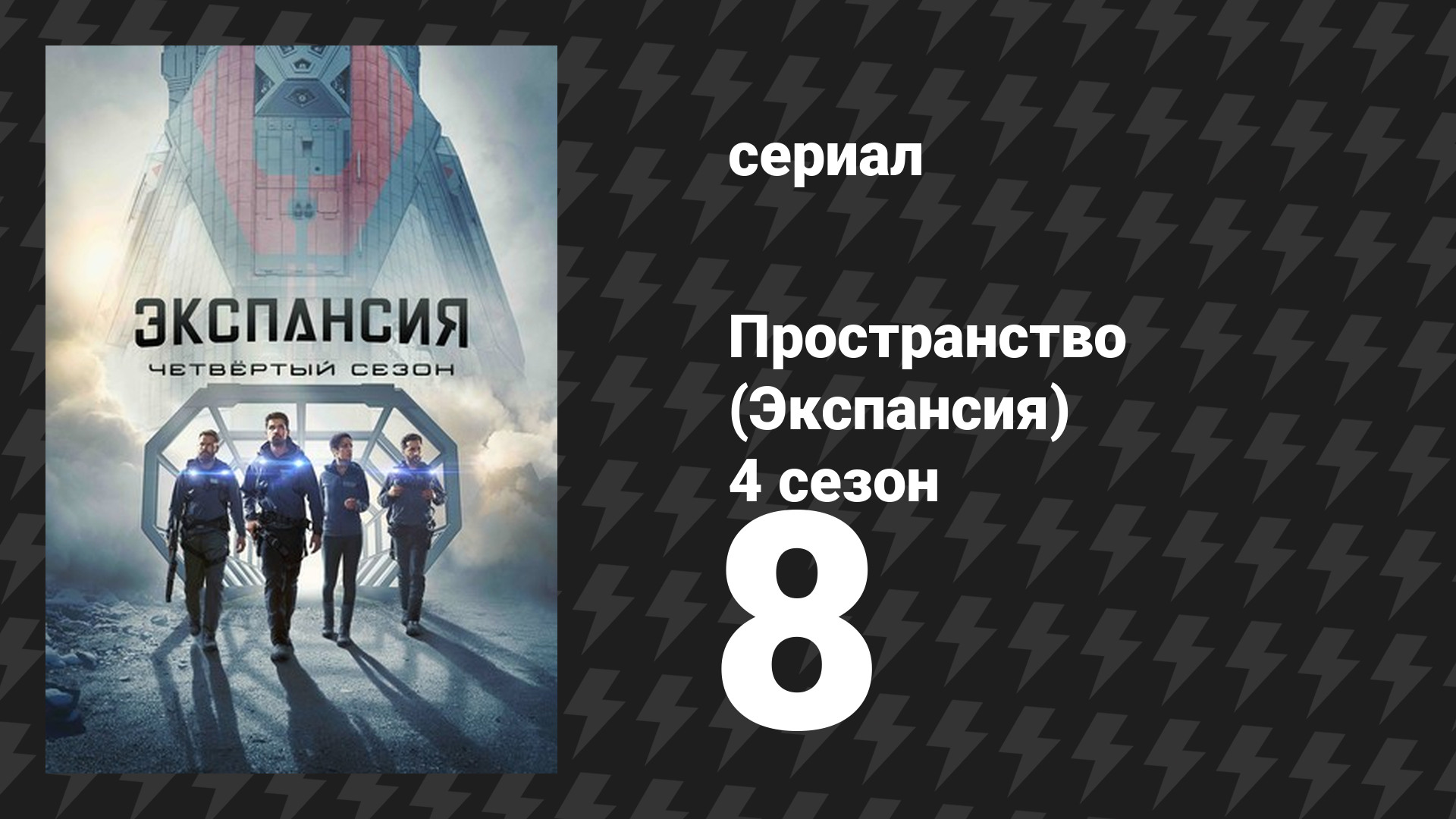 Пространство 4 сезон 8 серия «Одноглазый человек» (сериал, 2019)