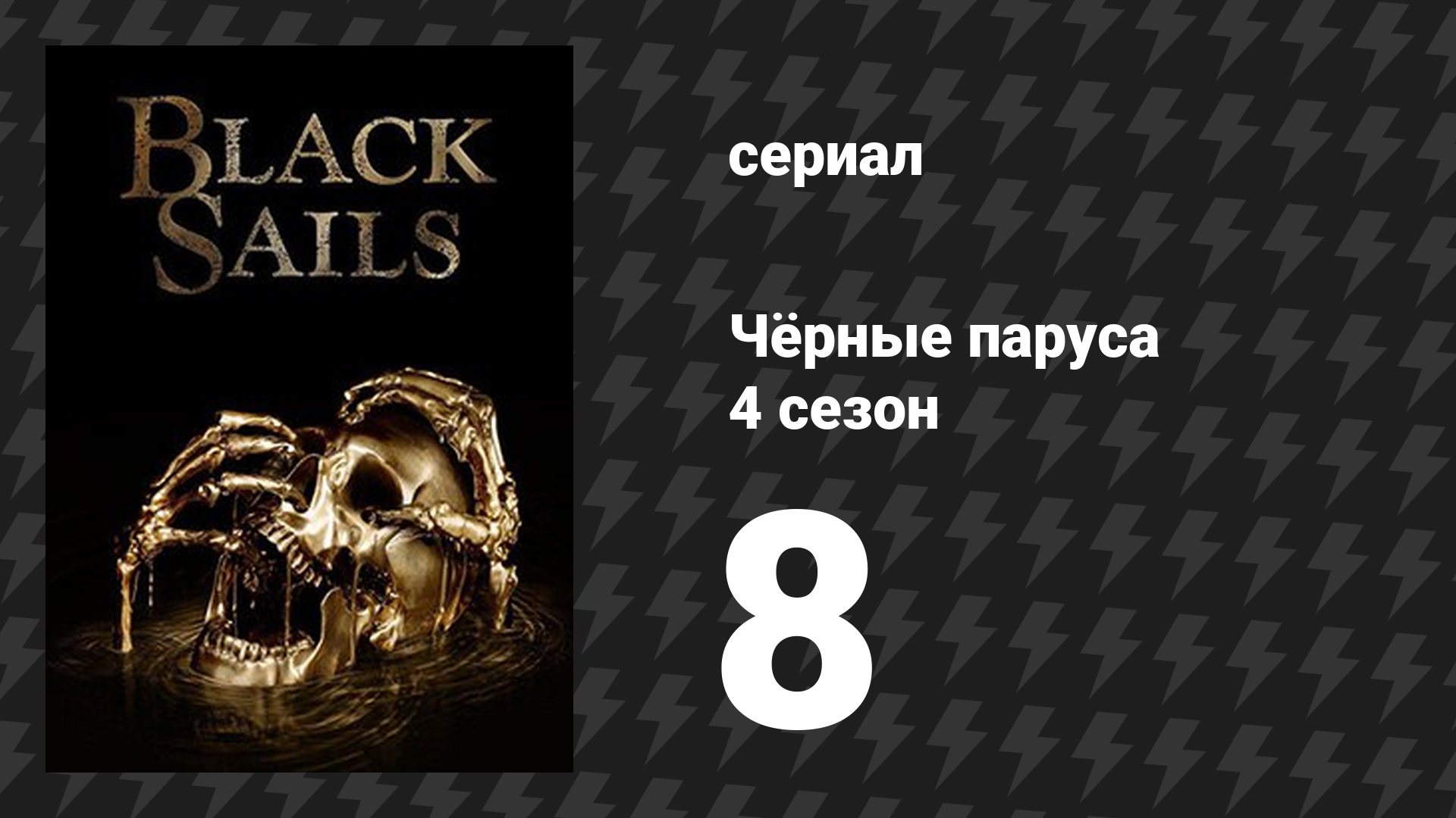 Чёрные паруса 4 сезон 8 серия «XXXVI.» (сериал, 2014-2017)