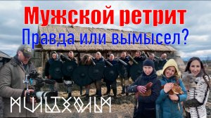 Мужской ретрит не так далеко от Москвы. Правда или вымысел?
