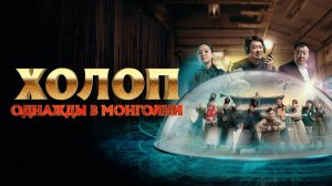 Холоп. Однажды в Монголии | Русский трейлер | Фильм 2023