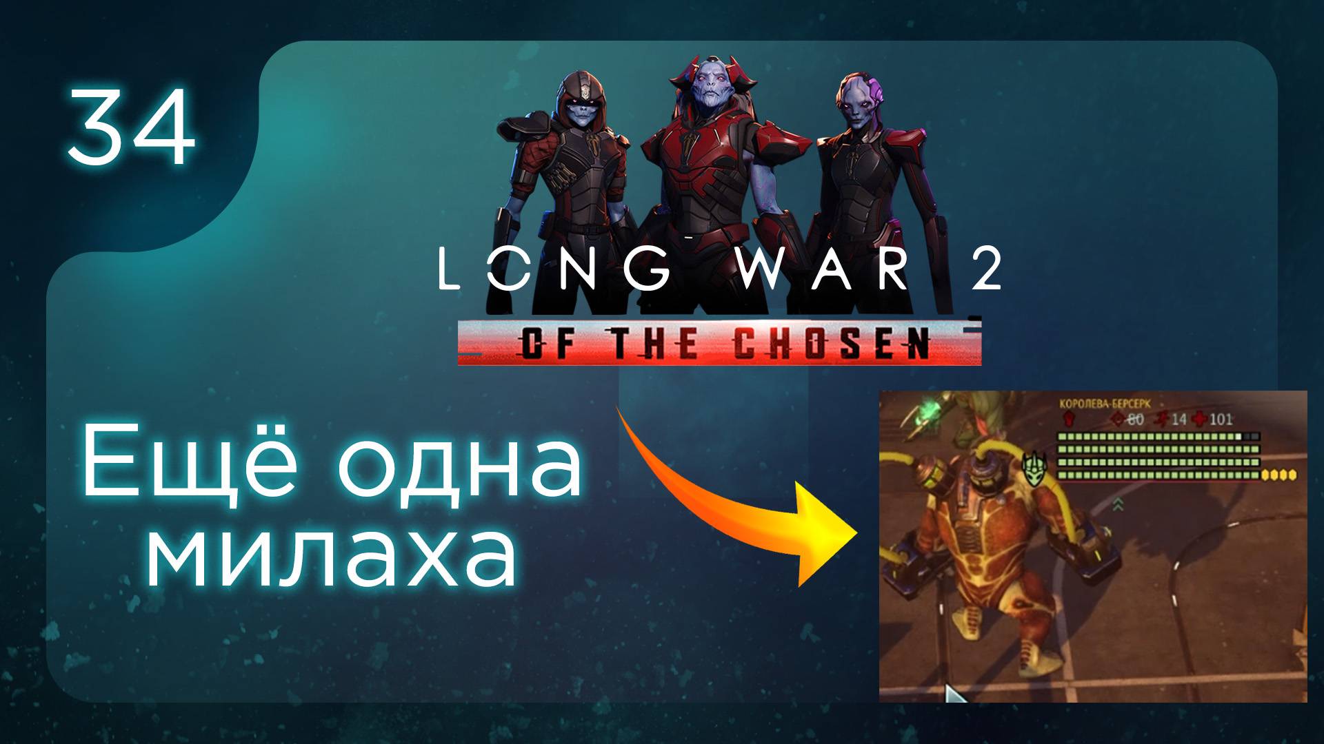 Ещё одна милаха | Long War of the Chosen | Эпизод 34 смотреть онлайн