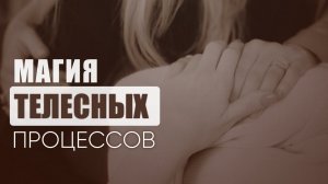 Магия Телесных процессов