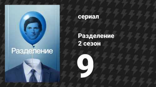 Разделение 2 сезон 9 серия