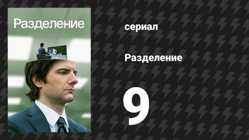 Разделение 1 сезон 9 серия