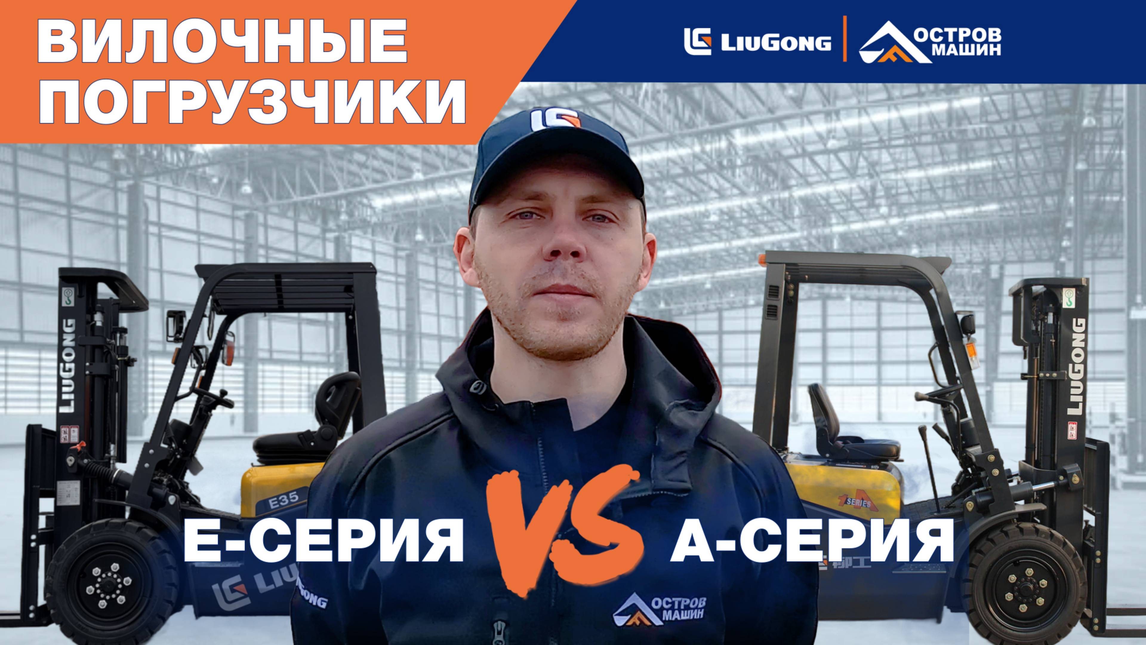 Сравнение А и Е серий вилочных погрузчиков LiuGong (3 тонны, матча 2 секции)