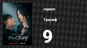 Триумф 9 серия (сериал, 2022)