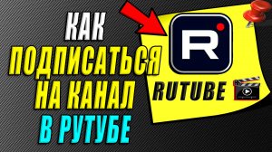 Как подписаться на канал в рутубе. Как подписаться на рутуб