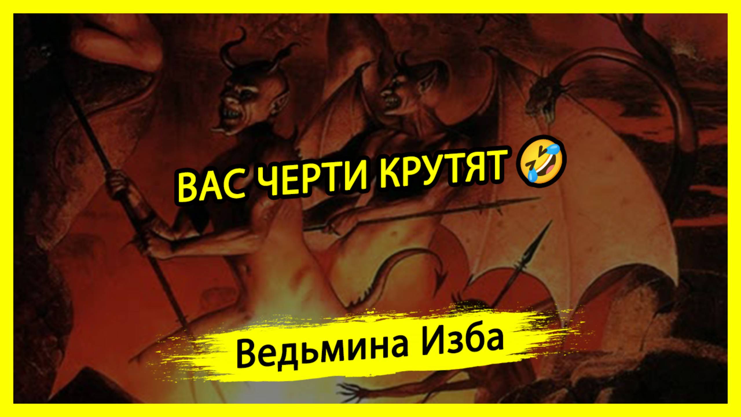 ВАС ЧЕРТИ КРУТЯТ 🤣. #ВЕДЬМИНАИЗБА ▶️ #МАГИЯ