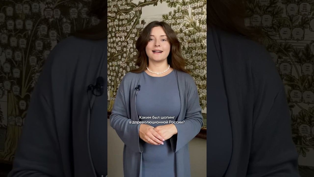 Каким был шопинг в дореволюционной России? #шопинг #генеалогия #проектжизнь