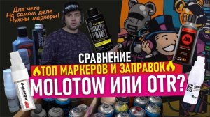 TOP GRAFFITI MARKERS. Заправки Molotow, OTR. КАК РИСОВАТЬ КАРТИНЫ МАРКЕРАМИ?