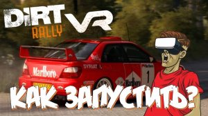 Как запустить Dirt Rally VR настройка супер ралли игра 2025 виртуальная реальность
