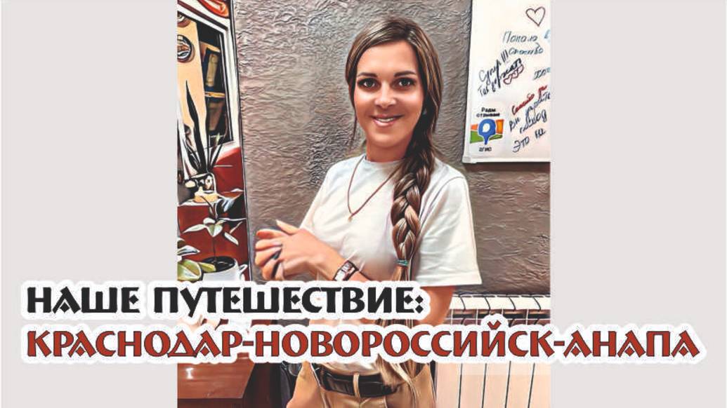 наше путешествие за детьми КРАСНОДАР-НОВОРОССИЙСК-АНАПА