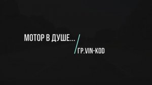 Мотор в душе...