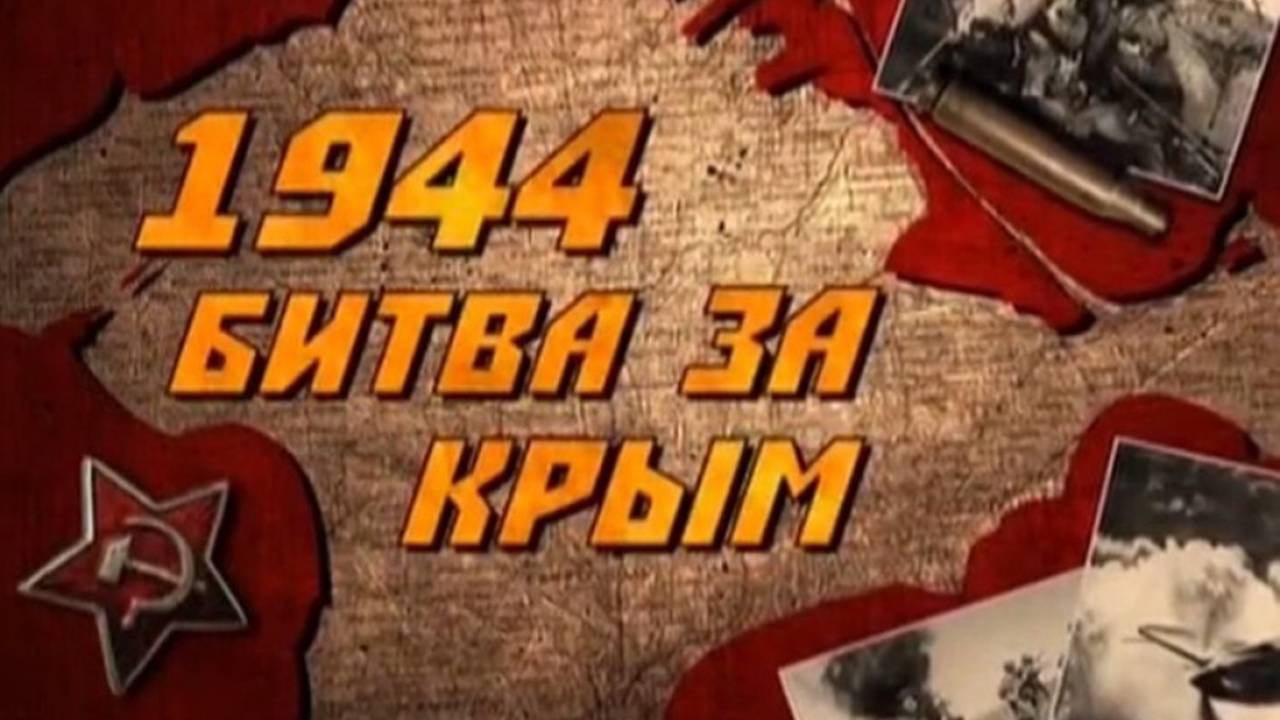 Начало Крымской стратегической наступательной операции советских войск