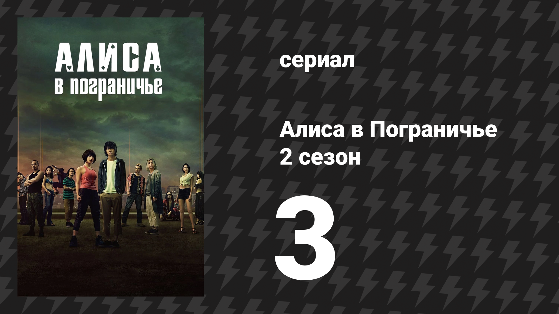 Алиса в Пограничье 2 сезон 3 серия (сериал, 2020-2022)
