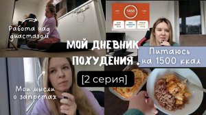 Дневник похудения/2 серия/худею без диет