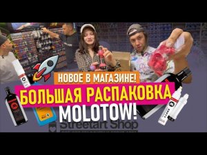 РАСПАКОВКА! Новинки для граффити! Markers Molotow empty, Flame, Caps!