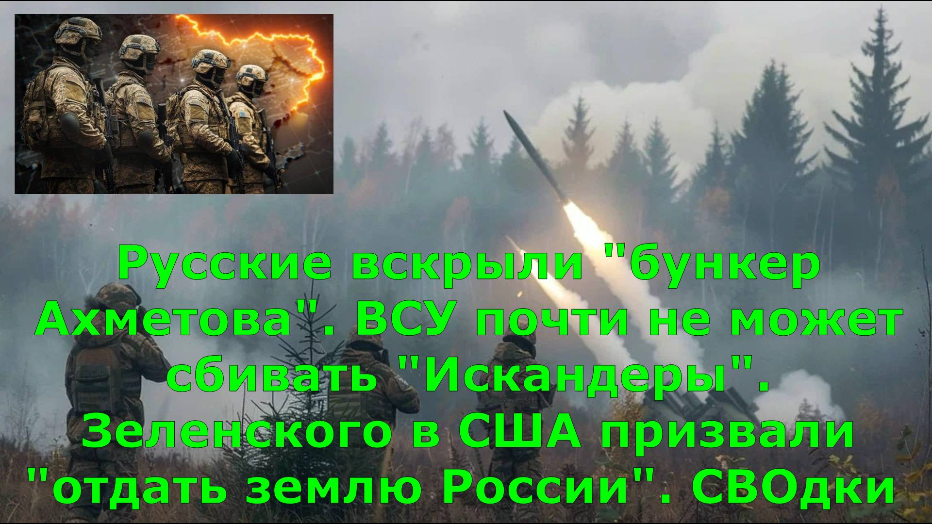 Русские вскрыли "бункер Ахметова". ВСУ почти не может сбивать "Искандеры". Зеленского в США призвали