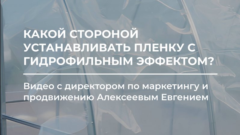 Какой стороной устанавливать пленку с гидрофильным эффектом? ⚒️