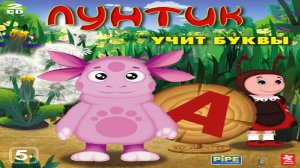 Игра Лунтик учит буквы Полное прохождение