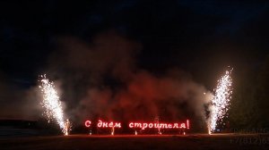 Фейерверк в День строителя!
