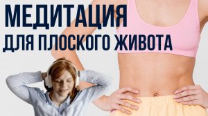 МЕДИТАЦИЯ ДЛЯ ПЛОСКОГО ЖИВОТА! Для подтянутого живота осталось только надеть наушники!