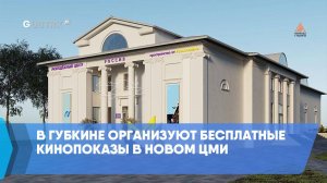 В Губкине организуют бесплатные кинопоказы в новом ЦМИ