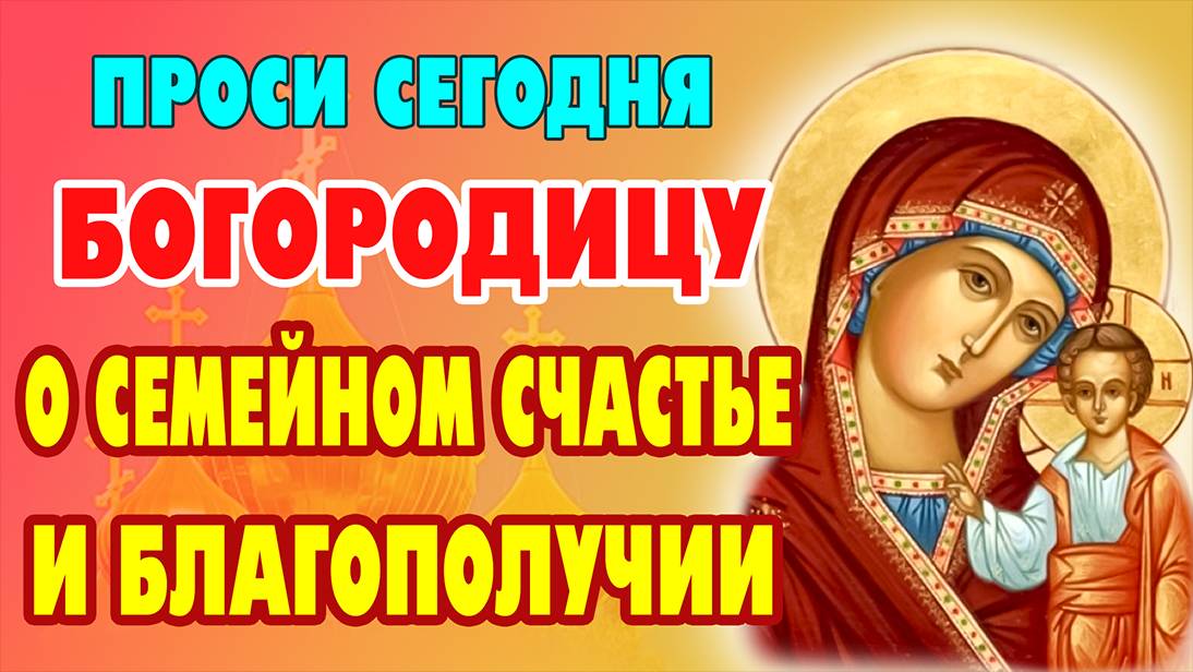 Сильная молитва ПРЕСВЯТОЙ БОГОРОДИЦЕ за семью и всех родных перед иконой КАЗАНСКАЯ. Православие