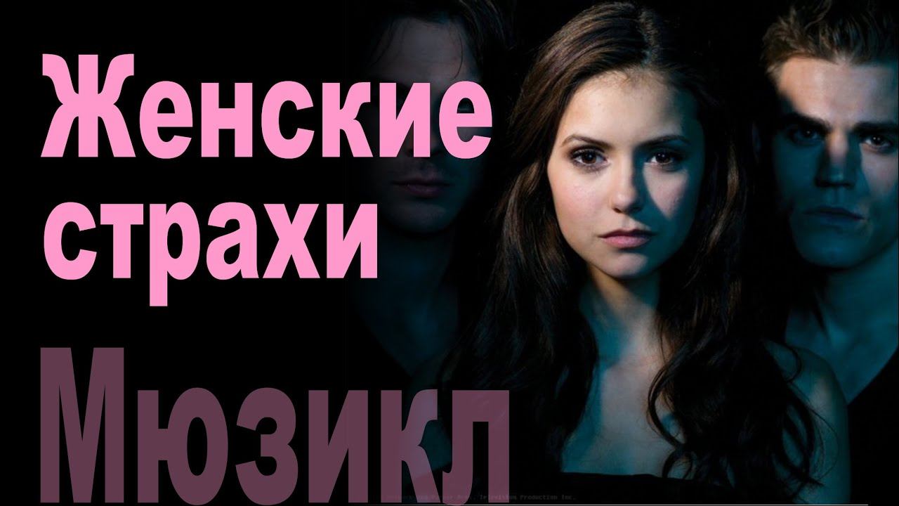 ЖЕНСКИЕ СТРАХИ. Куда приводят женские страхи? Спектакль на выпускном. Сентябрь 2014