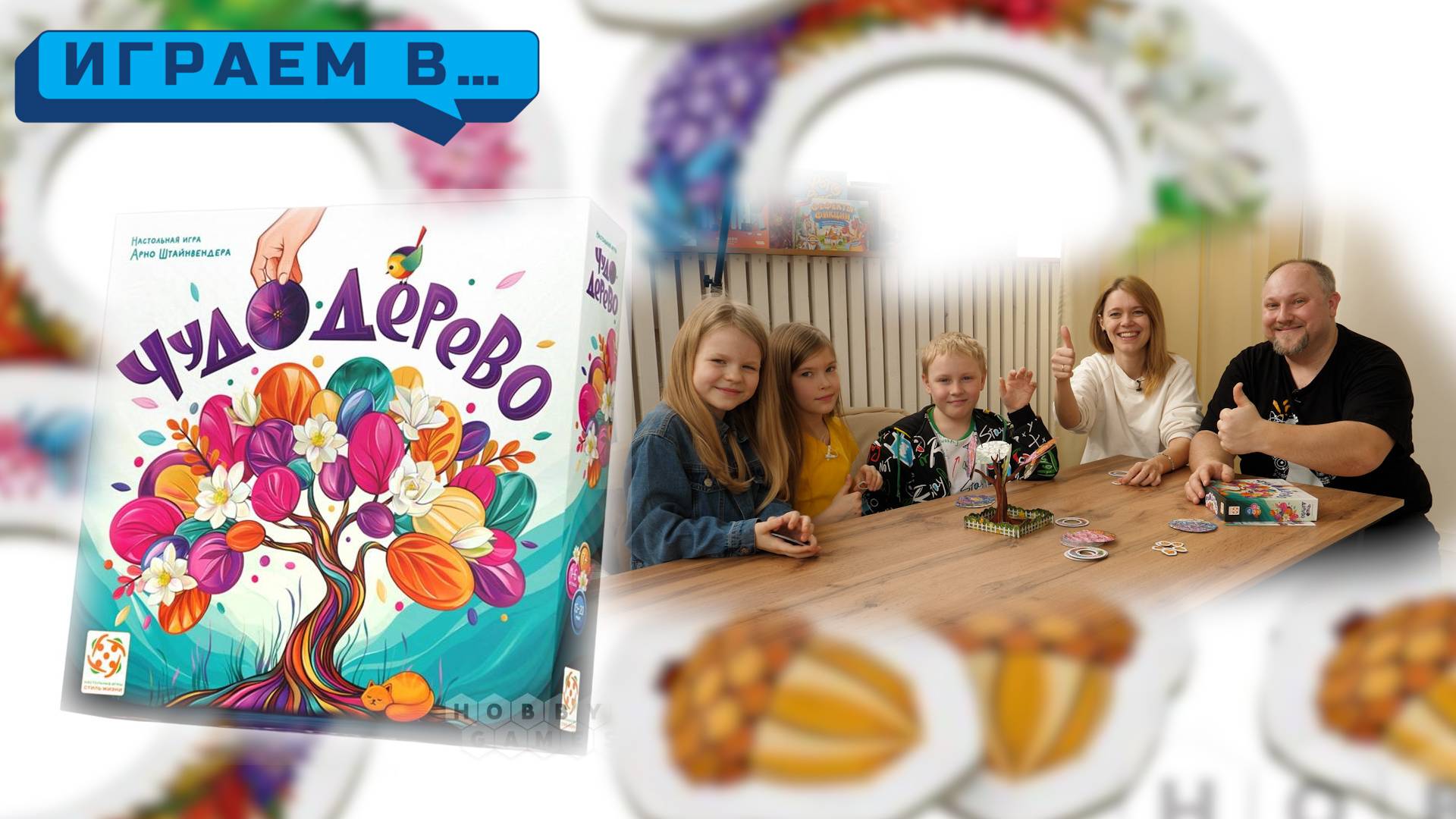 Играем в ЧУДО-ДЕРЕВО