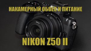 Накамерный обвес и питание Nikon Z50 II