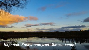 Карелия! Отпуск заканчивается! Закрываем сезон 2023! Итоги лета в Карелии!
