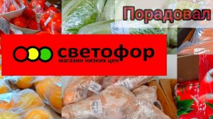 СВЕТОФОР🚦ОГРОМНЫЙ МАГАЗИН❗Горы Нового Товара ✅ЕСТЬ ОТЛИЧНЫЕ ЦЕНЫ ✅Обзор Апрель 2025