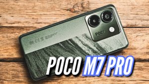 МОЖЕТ ЛИ POCO M7 PRO СТАТЬ НАРОДНЫМ СМАРТФОНОМ?