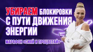 Убираем блокирующие ЭНЕРГИИ 🌸 Марафон «Сияй и процветай» 🔥 СТАРТ СЕГОДНЯ!